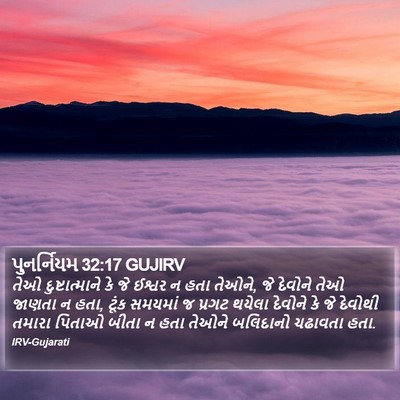 પુનર્નિયમ 32:17 GUJIRV Bible Verse Image