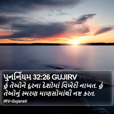 પુનર્નિયમ 32:26 GUJIRV Bible Verse Image