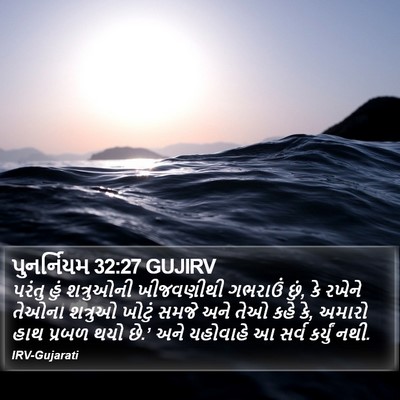 પુનર્નિયમ 32:27 GUJIRV Bible Verse Image