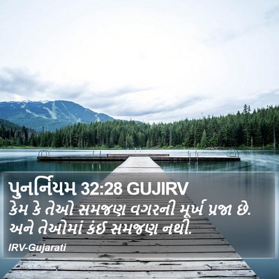પુનર્નિયમ 32:28 GUJIRV Bible Verse Image
