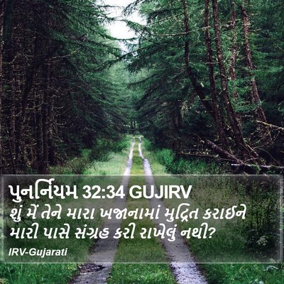પુનર્નિયમ 32:34 GUJIRV Bible Verse Image