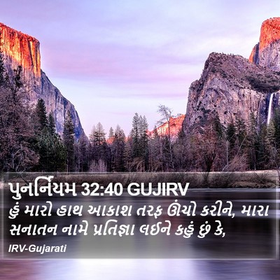 પુનર્નિયમ 32:40 GUJIRV Bible Verse Image