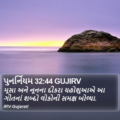 પુનર્નિયમ 32:44 GUJIRV Bible Verse Image