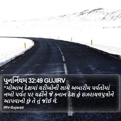 પુનર્નિયમ 32:49 GUJIRV Bible Verse Image