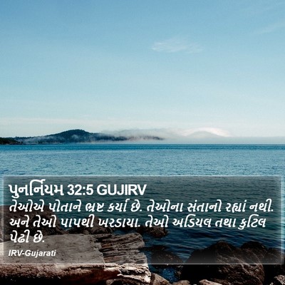 પુનર્નિયમ 32:5 GUJIRV Bible Verse Image