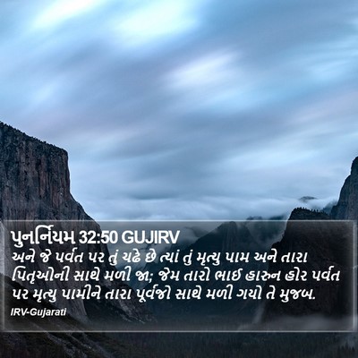 પુનર્નિયમ 32:50 GUJIRV Bible Verse Image