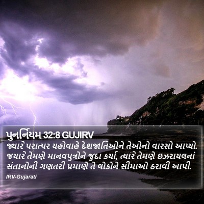 પુનર્નિયમ 32:8 GUJIRV Bible Verse Image