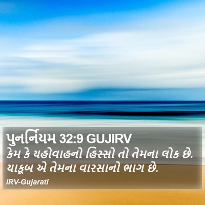 પુનર્નિયમ 32:9 GUJIRV Bible Verse Image