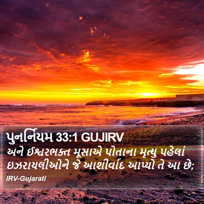 પુનર્નિયમ 33:1 GUJIRV Bible Verse Image