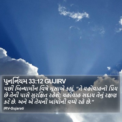 પુનર્નિયમ 33:12 GUJIRV Bible Verse Image