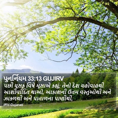 પુનર્નિયમ 33:13 GUJIRV Bible Verse Image