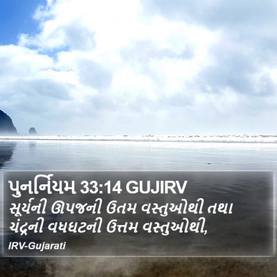 પુનર્નિયમ 33:14 GUJIRV Bible Verse Image