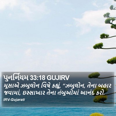 પુનર્નિયમ 33:18 GUJIRV Bible Verse Image