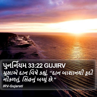 પુનર્નિયમ 33:22 GUJIRV Bible Verse Image