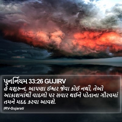 પુનર્નિયમ 33:26 GUJIRV Bible Verse Image
