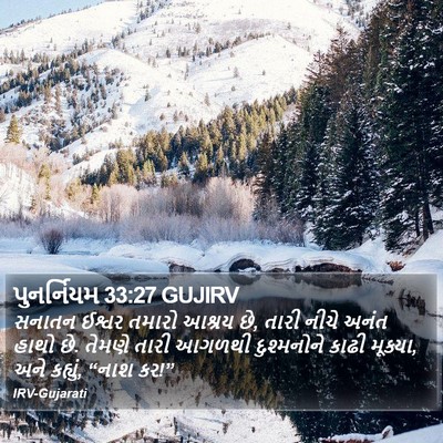 પુનર્નિયમ 33:27 GUJIRV Bible Verse Image