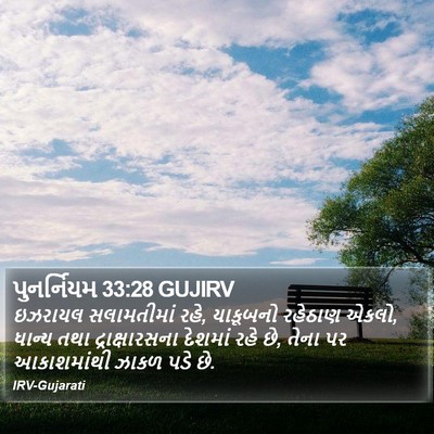 પુનર્નિયમ 33:28 GUJIRV Bible Verse Image