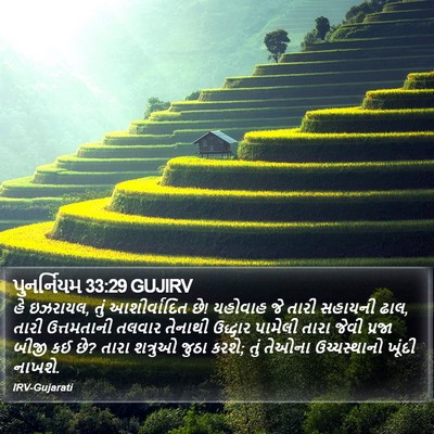પુનર્નિયમ 33:29 GUJIRV Bible Verse Image