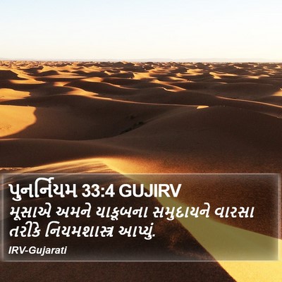 પુનર્નિયમ 33:4 GUJIRV Bible Verse Image