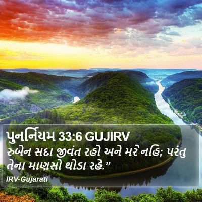 પુનર્નિયમ 33:6 GUJIRV Bible Verse Image