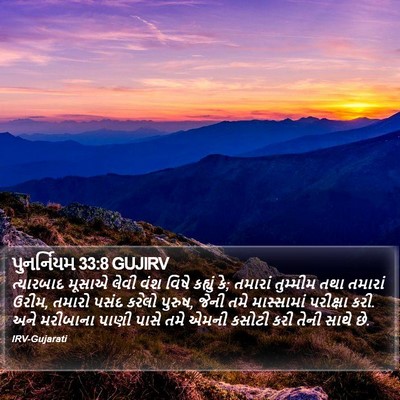 પુનર્નિયમ 33:8 GUJIRV Bible Verse Image