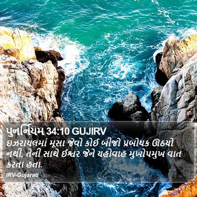 પુનર્નિયમ 34:10 GUJIRV Bible Verse Image