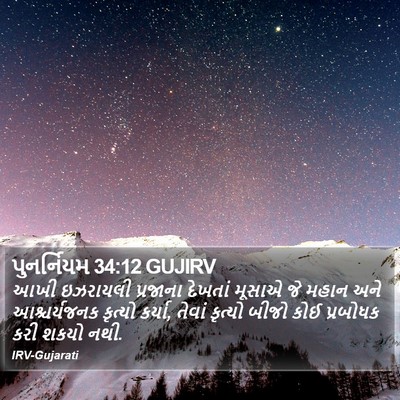 પુનર્નિયમ 34:12 GUJIRV Bible Verse Image