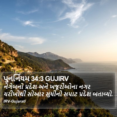 પુનર્નિયમ 34:3 GUJIRV Bible Verse Image