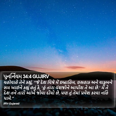 પુનર્નિયમ 34:4 GUJIRV Bible Verse Image