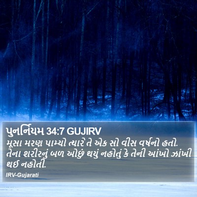 પુનર્નિયમ 34:7 GUJIRV Bible Verse Image