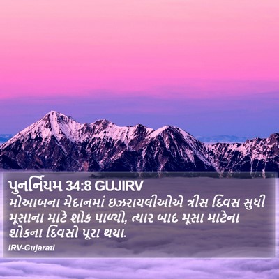 પુનર્નિયમ 34:8 GUJIRV Bible Verse Image