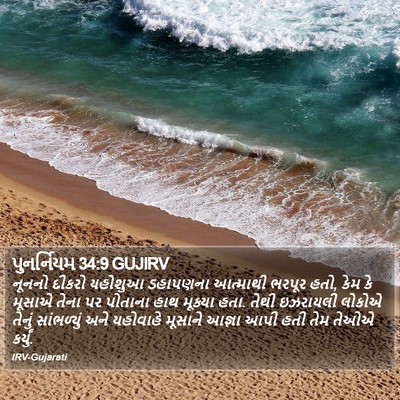 પુનર્નિયમ 34:9 GUJIRV Bible Verse Image