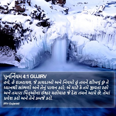 પુનર્નિયમ 4:1 GUJIRV Bible Verse Image