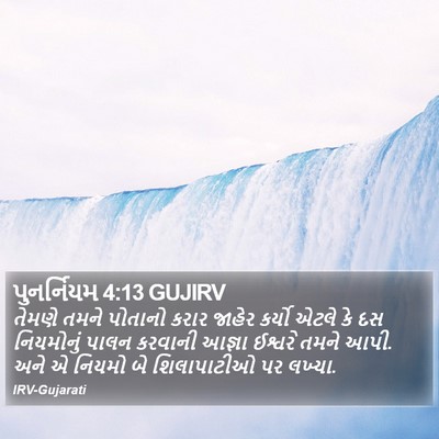 પુનર્નિયમ 4:13 GUJIRV Bible Verse Image