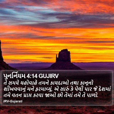 પુનર્નિયમ 4:14 GUJIRV Bible Verse Image