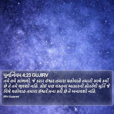 પુનર્નિયમ 4:23 GUJIRV Bible Verse Image
