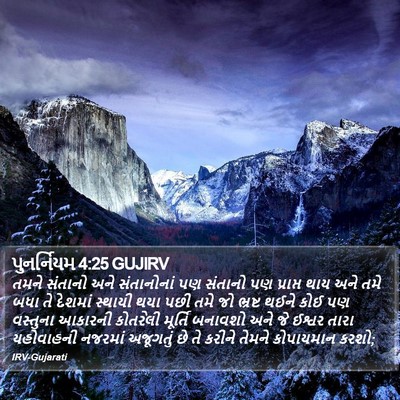 પુનર્નિયમ 4:25 GUJIRV Bible Verse Image