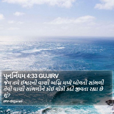 પુનર્નિયમ 4:33 GUJIRV Bible Verse Image