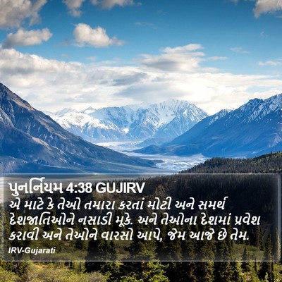 પુનર્નિયમ 4:38 GUJIRV Bible Verse Image