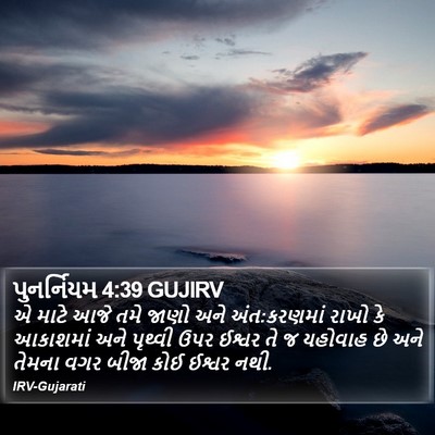 પુનર્નિયમ 4:39 GUJIRV Bible Verse Image