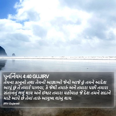 પુનર્નિયમ 4:40 GUJIRV Bible Verse Image