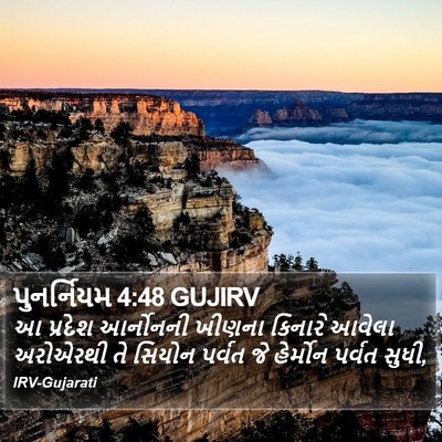 પુનર્નિયમ 4:48 GUJIRV Bible Verse Image