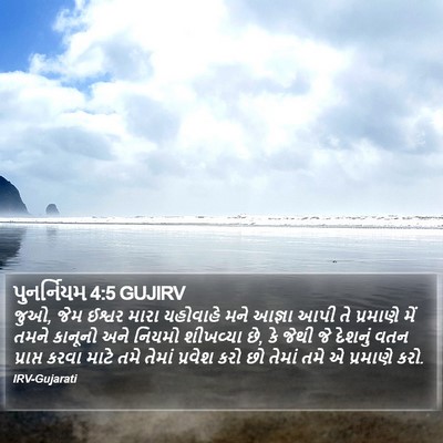 પુનર્નિયમ 4:5 GUJIRV Bible Verse Image