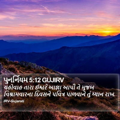 પુનર્નિયમ 5:12 GUJIRV Bible Verse Image
