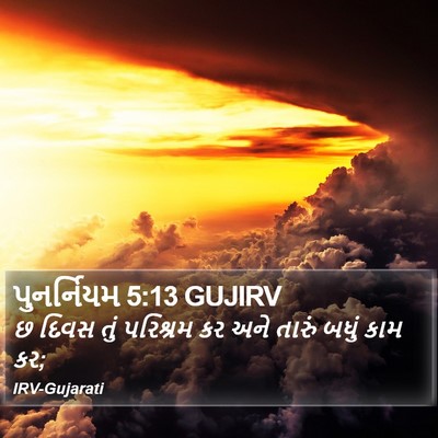 પુનર્નિયમ 5:13 GUJIRV Bible Verse Image