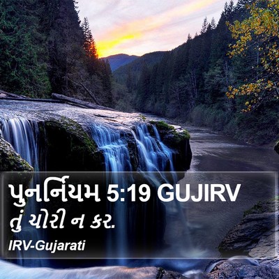 પુનર્નિયમ 5:19 GUJIRV Bible Verse Image