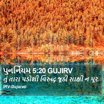 પુનર્નિયમ 5:20 GUJIRV Bible Verse Image