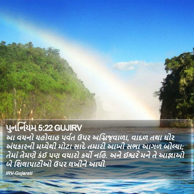 પુનર્નિયમ 5:22 GUJIRV Bible Verse Image