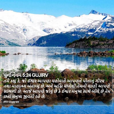 પુનર્નિયમ 5:24 GUJIRV Bible Verse Image