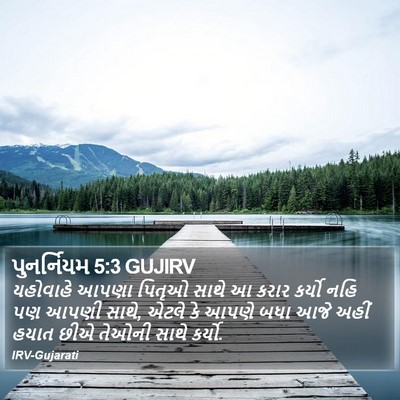 પુનર્નિયમ 5:3 GUJIRV Bible Verse Image